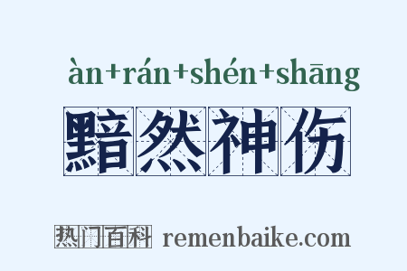 黯然神伤是什么意思的图片